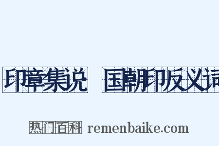 印章集说·国朝印反义词是什么意思的图片